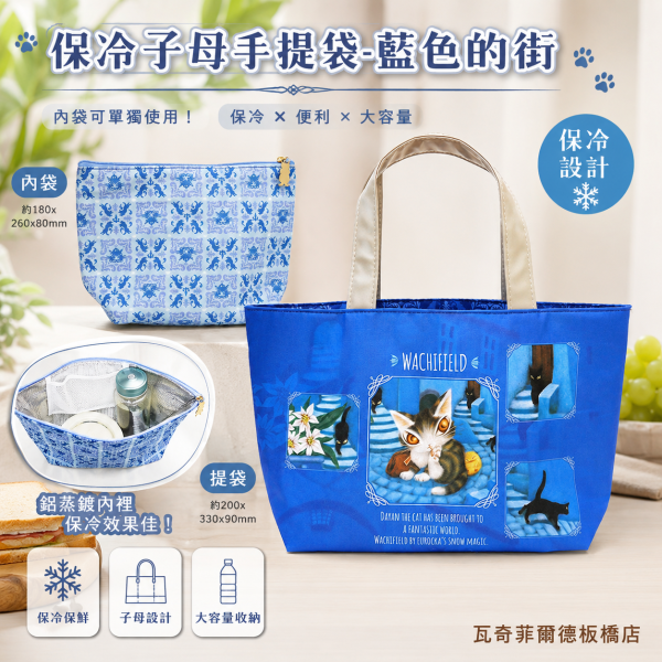 保冷子母手提袋-藍色的街 