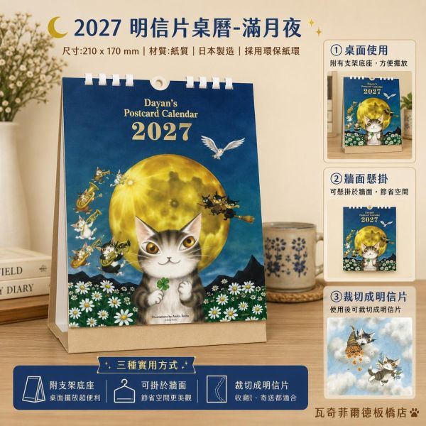 2027年明信片桌曆-滿月夜 