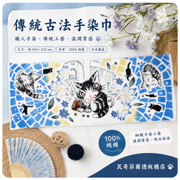 傳統古法手染巾 