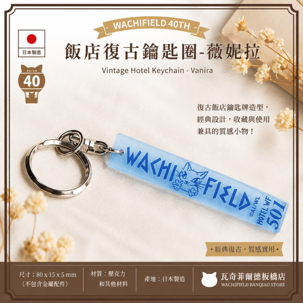 飯店復古鑰匙圈-薇妮拉 
