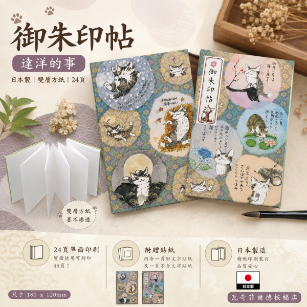 御朱印帖-達洋的事(再版) 