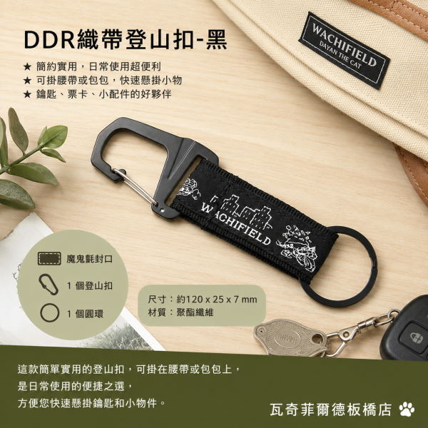 DDR織帶登山扣-黑 