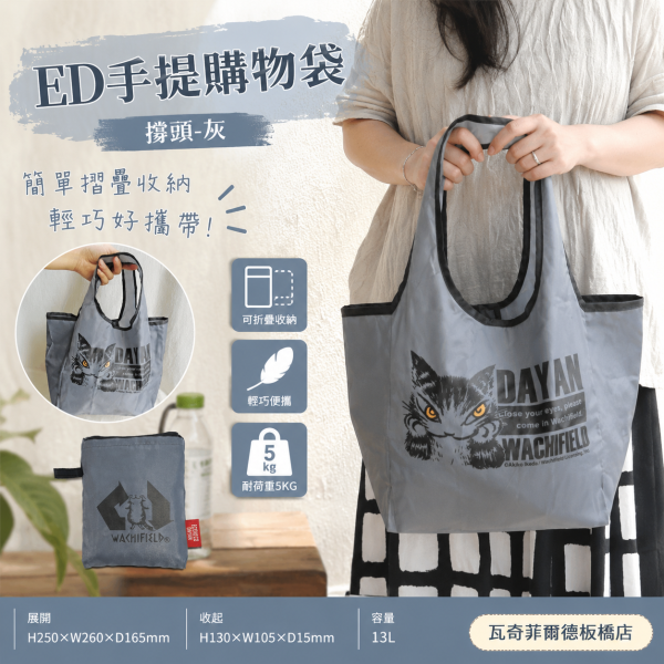 ED手提購物袋-撐頭-灰 