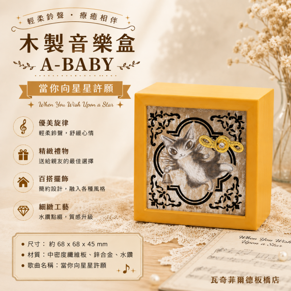 木製音樂盒-A-BABY 
