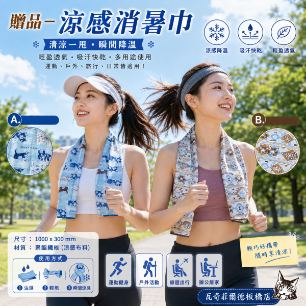 贈品-涼感消暑巾 