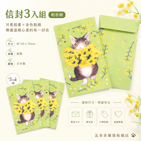 信封3入組-相思樹 