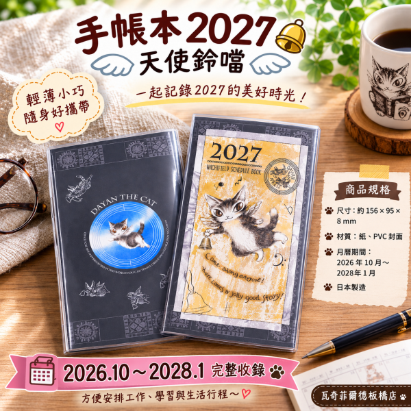 手帳本2027-天使鈴噹 