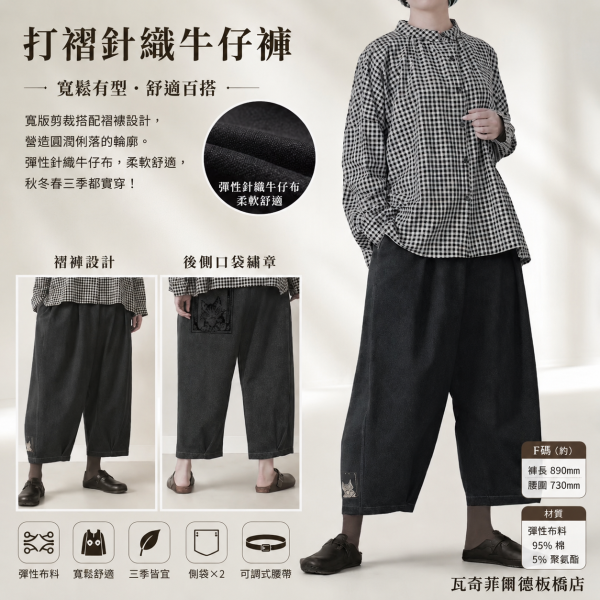打褶針織牛仔褲 