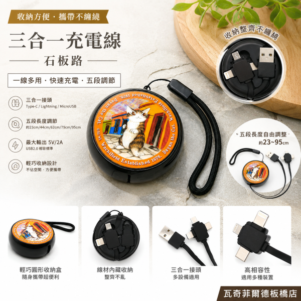 三合一充電線-石板路 