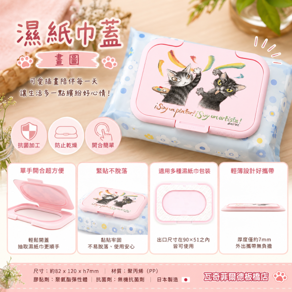 濕紙巾蓋-畫圖 