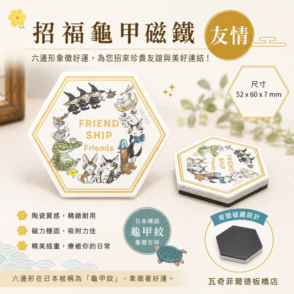 招福龜甲磁鐵-友情 
