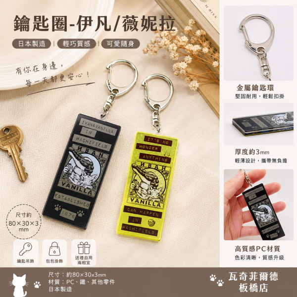 角色大集合鑰匙圈-伊凡/薇妮拉 