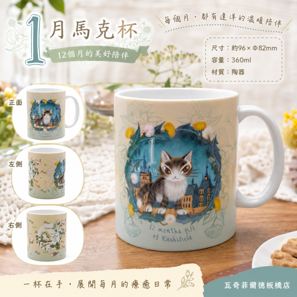 1月馬克杯 