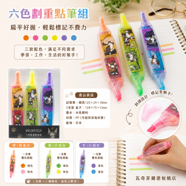 六色劃重點筆組 