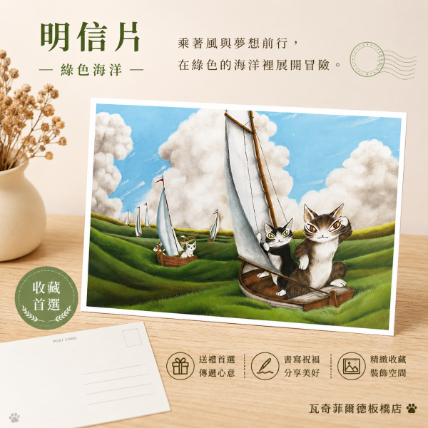 明信片-綠色海洋 