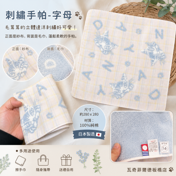 刺繡手帕-字母 