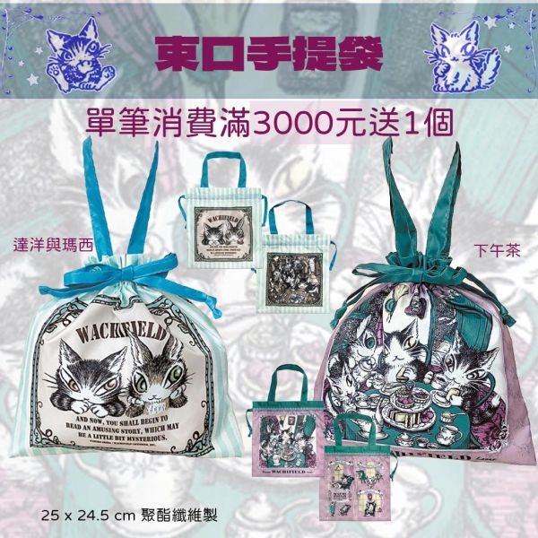 贈品-束口手提袋 