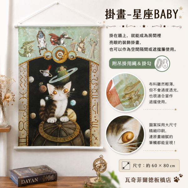 藝術布掛畫-星座BABY 