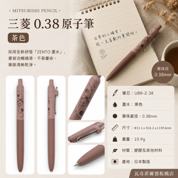 三菱0.38原子筆-茶色 