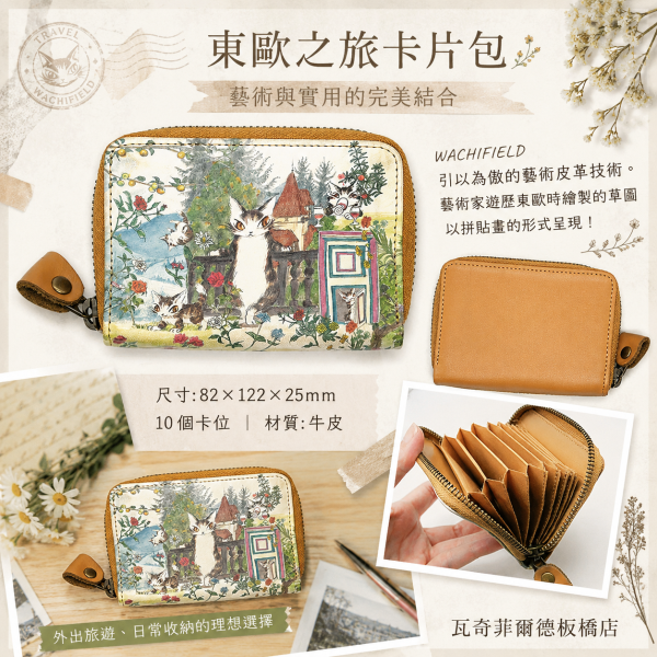 東歐之旅卡片包 