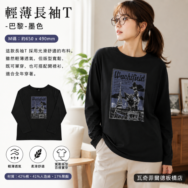 輕薄長袖T-M-巴黎-墨色 
