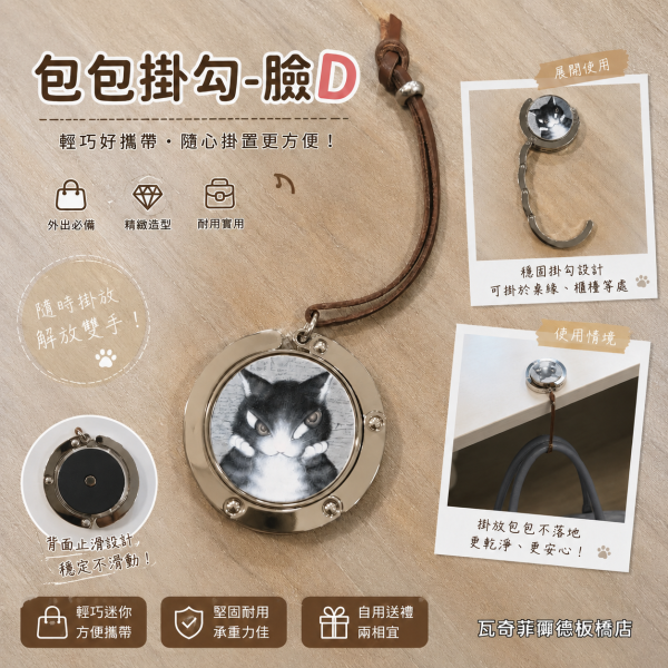 包包掛勾-臉D 