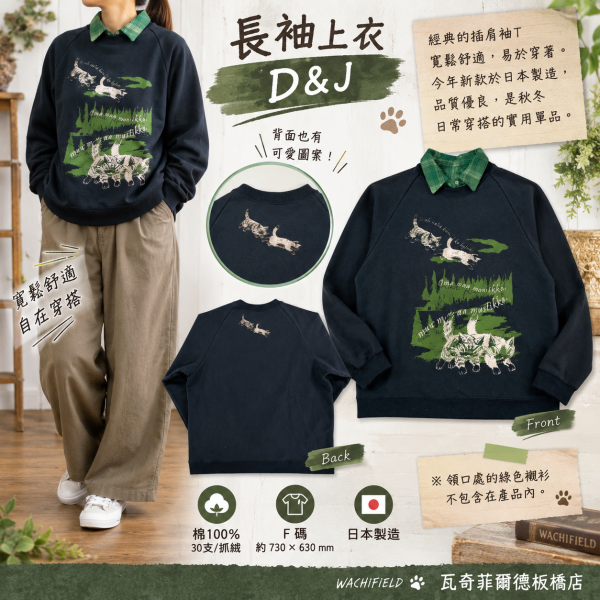 長袖上衣D&J -F 
