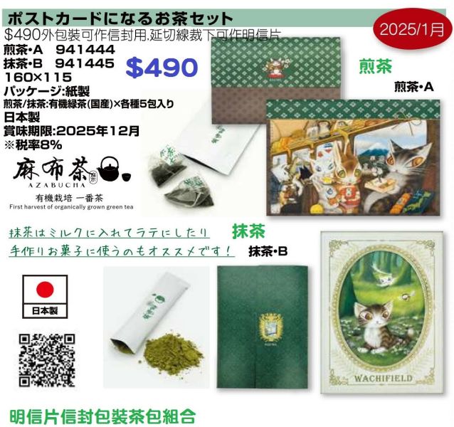 明信片信封包裝茶包組合-煎茶 