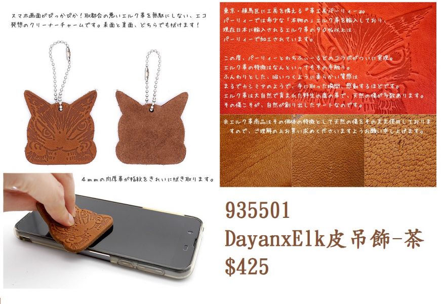 DayanxElk皮吊飾-茶 