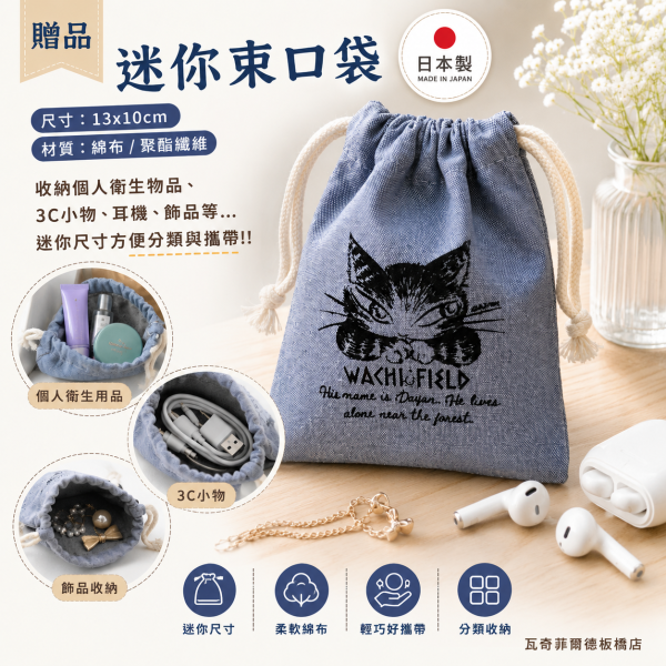 贈品-迷你束口袋+手帕組 