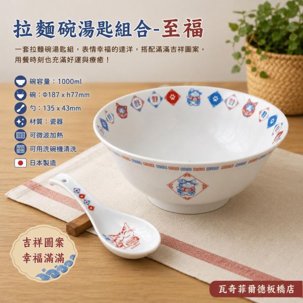 拉麵碗湯匙組合-至福 