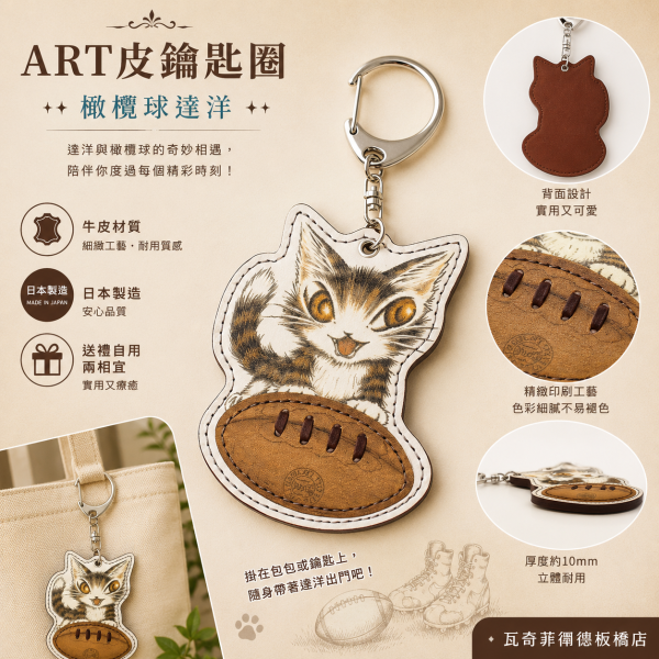 ART皮鑰匙圈-橄欖球 