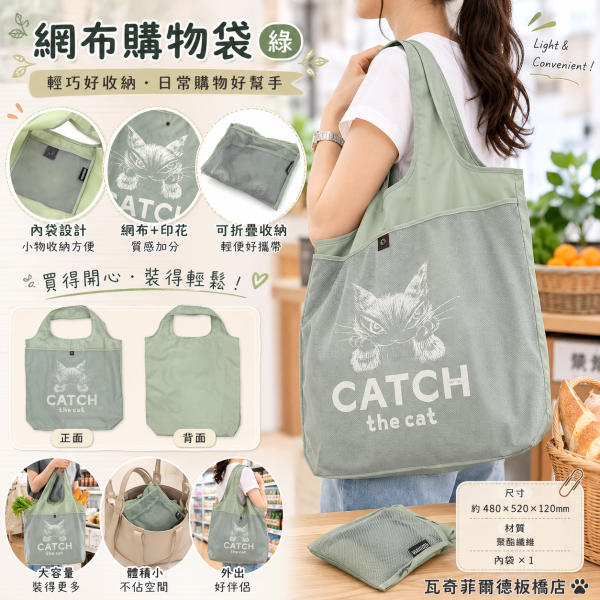 網布購物袋-綠 