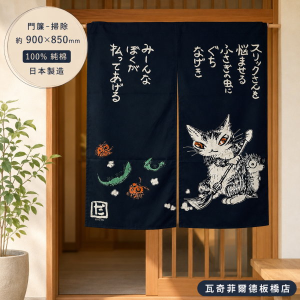 門簾-掃除 
