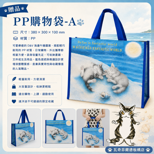 贈品-PP購物袋 