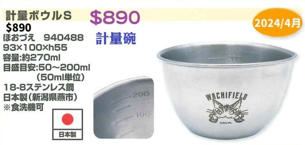 日本新潟不鏽鋼-計量碗 
