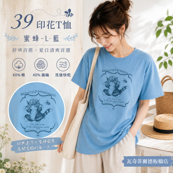 39印花T恤-蜜蜂-L-藍 