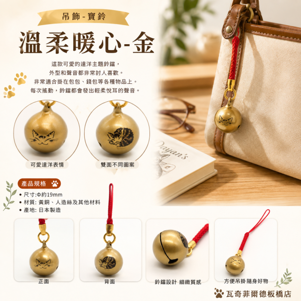 吊飾-寶鈴-溫柔暖心-金 