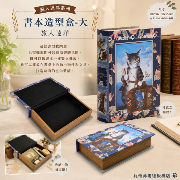 書本造型盒-大-旅人達洋 