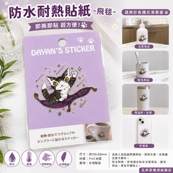 貼紙-防水耐熱-飛毯 