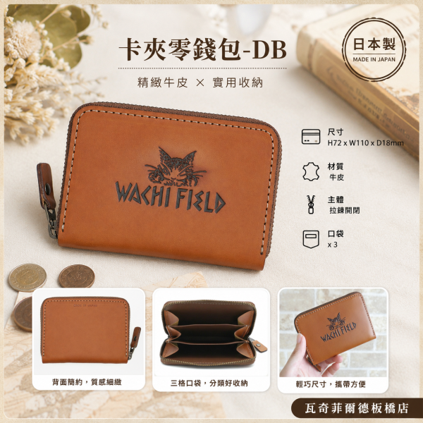 卡夾零錢包-DB 