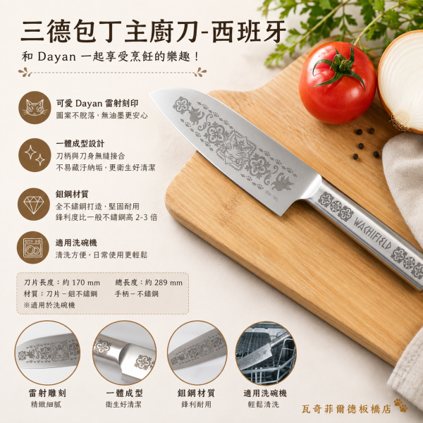三德包丁主廚刀-西班牙 