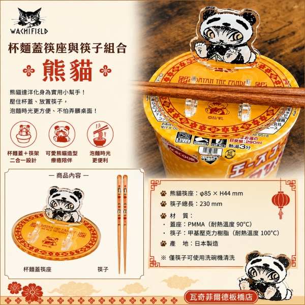 杯麵蓋筷座與筷子組合-熊貓 