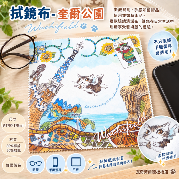 拭鏡布-奎爾公園 