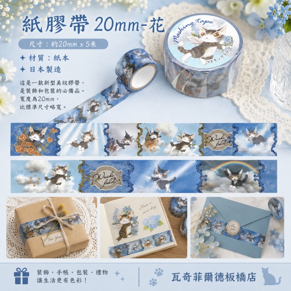 紙膠帶20mm-花 