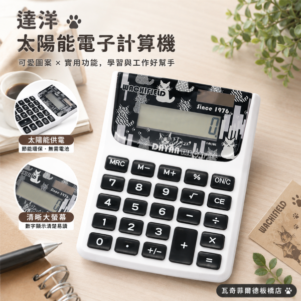 達洋太陽能電子計算機 