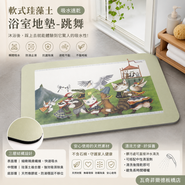 軟式珪藻土浴室地墊-跳舞 