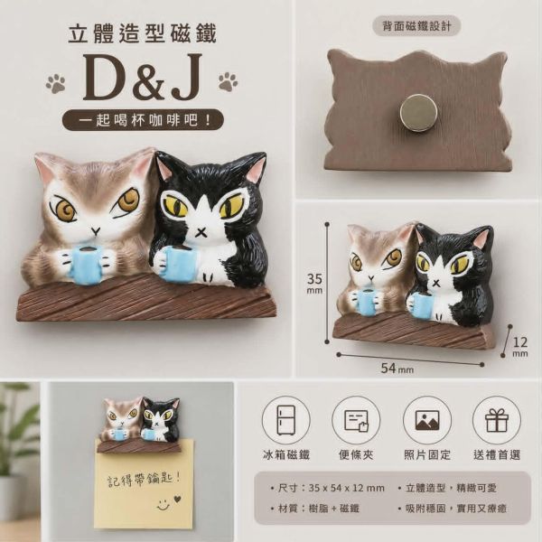 立體造型磁鐵-D&J 