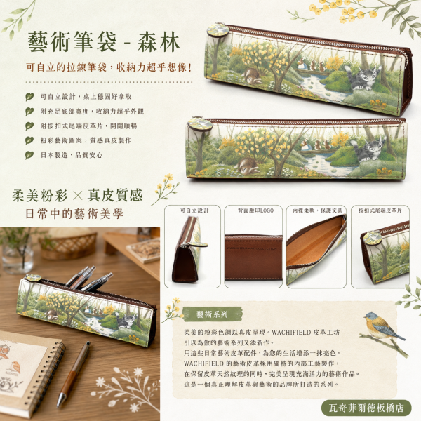 藝術筆袋-森林 