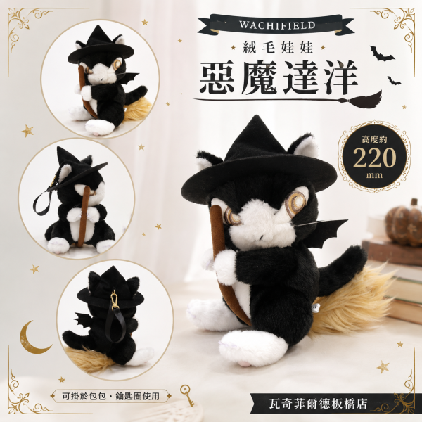 絨毛娃娃-惡魔達洋S 